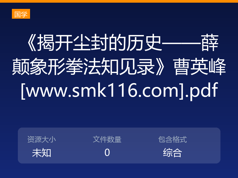 《揭开尘封的历史——薛颠象形拳法知见录》曹英峰[www.smk116.com].pdf