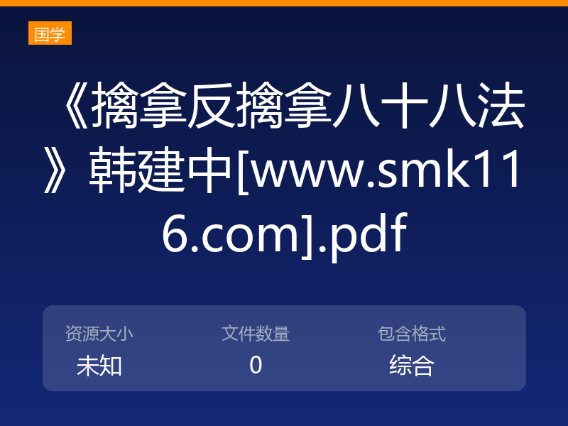 《擒拿反擒拿八十八法》韩建中[www.smk116.com].pdf