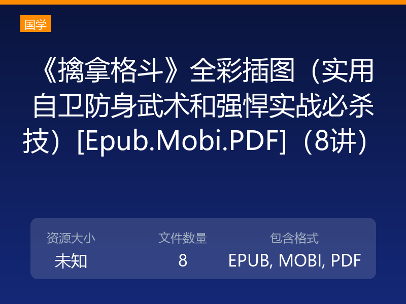 《擒拿格斗》全彩插图（实用自卫防身武术和强悍实战必杀技）[Epub.Mobi.PDF]（8讲）