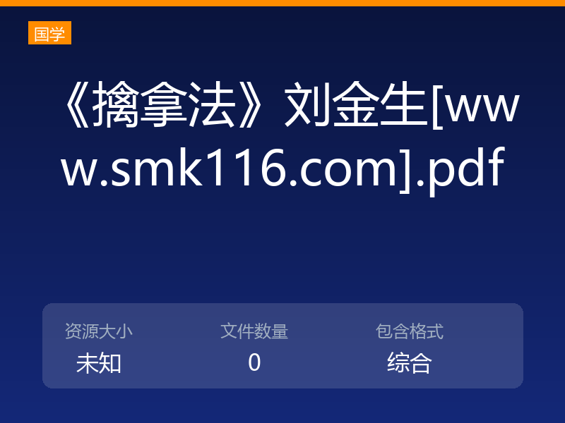 《擒拿法》刘金生[www.smk116.com].pdf