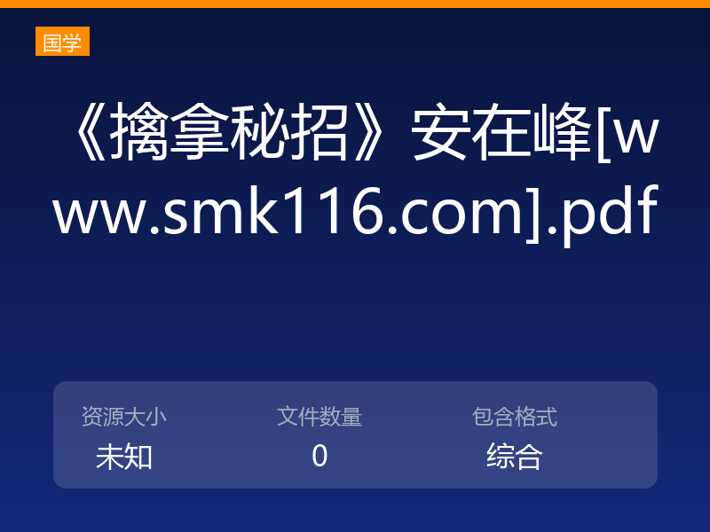 《擒拿秘招》安在峰[www.smk116.com].pdf