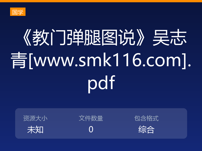 《教门弹腿图说》吴志青[www.smk116.com].pdf