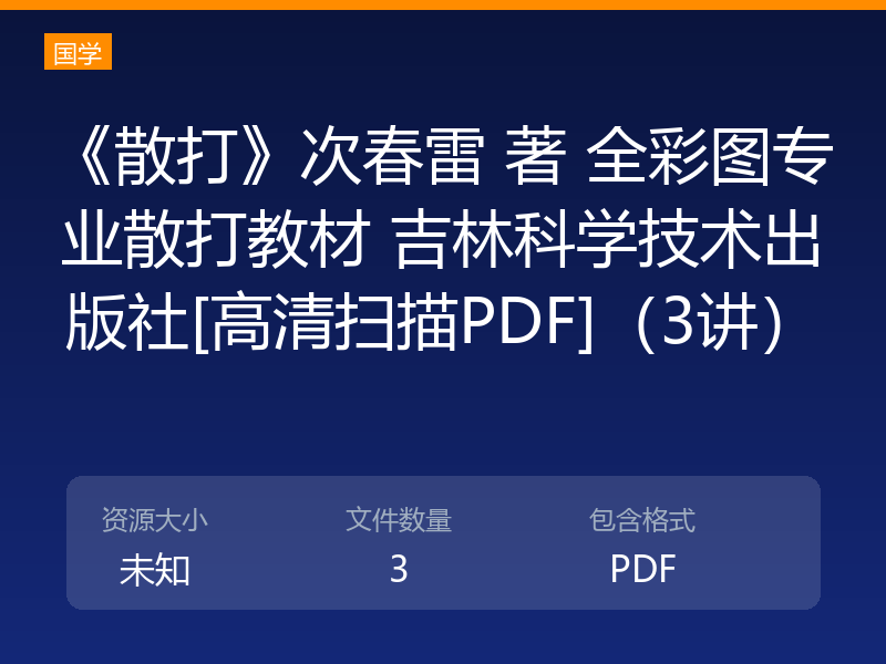 《散打》次春雷 著 全彩图专业散打教材 吉林科学技术出版社[高清扫描PDF]（3讲）