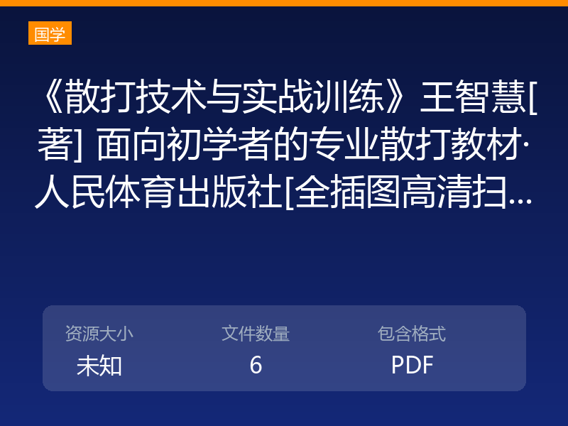 《散打技术与实战训练》王智慧[著] 面向初学者的专业散打教材·人民体育出版社[全插图高清扫...