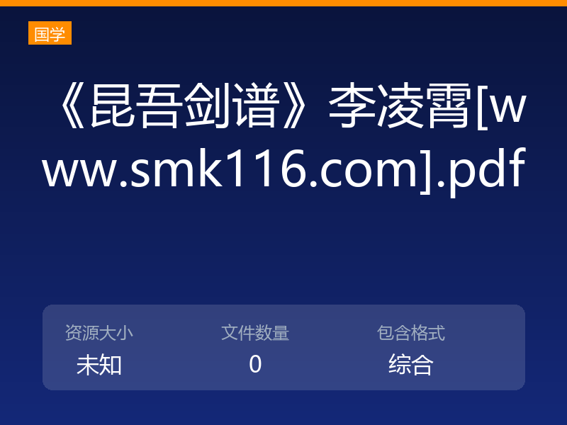 《昆吾剑谱》李凌霄[www.smk116.com].pdf