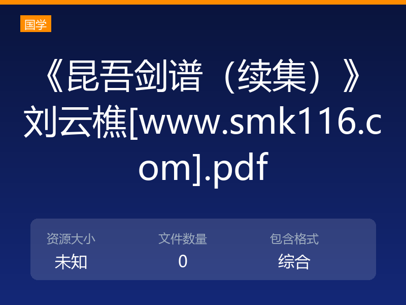 《昆吾剑谱（续集）》刘云樵[www.smk116.com].pdf