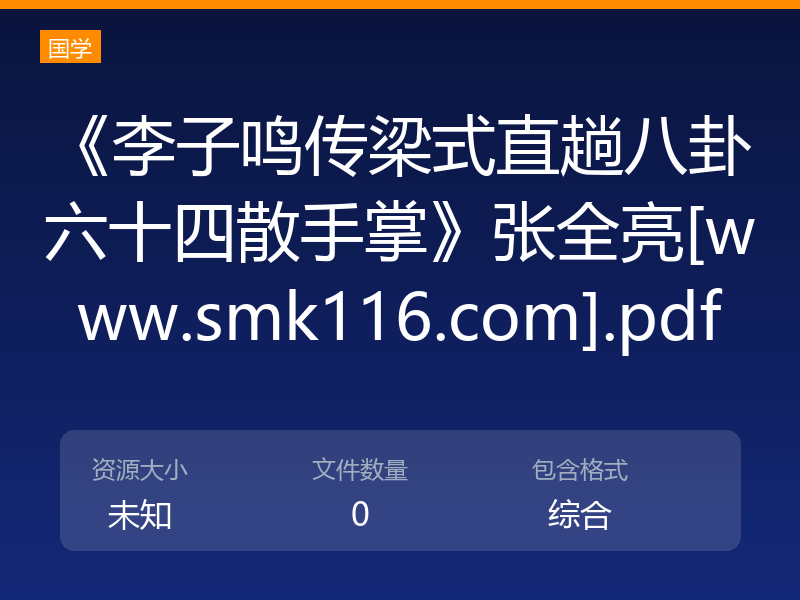 《李子鸣传梁式直趟八卦六十四散手掌》张全亮[www.smk116.com].pdf