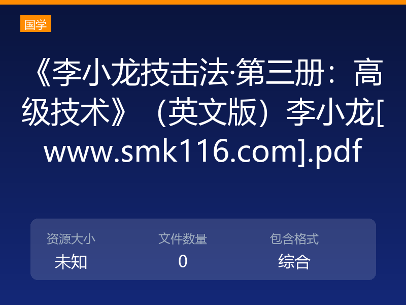 《李小龙技击法·第三册：高级技术》（英文版）李小龙[www.smk116.com].pdf
