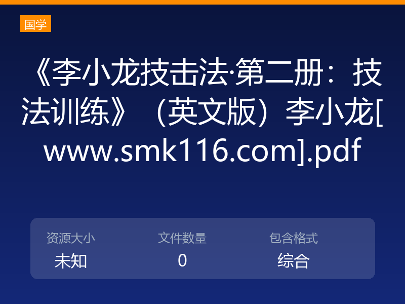 《李小龙技击法·第二册：技法训练》（英文版）李小龙[www.smk116.com].pdf