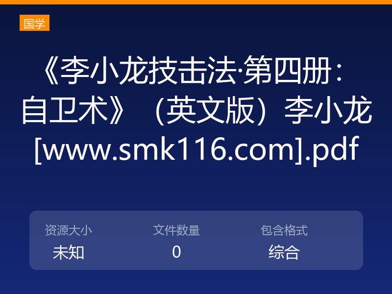 《李小龙技击法·第四册：自卫术》（英文版）李小龙[www.smk116.com].pdf