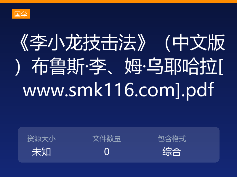 《李小龙技击法》（中文版）布鲁斯·李、姆·乌耶哈拉[www.smk116.com].pdf