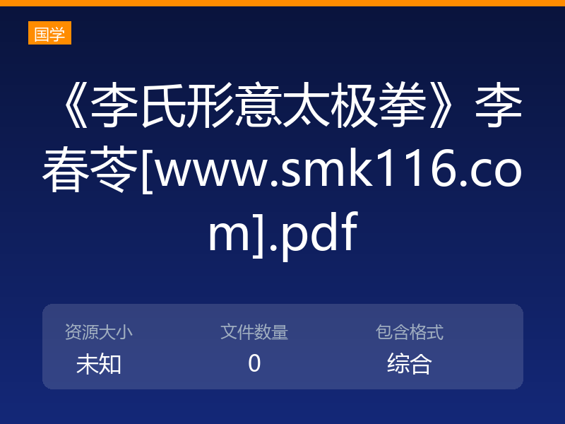 《李氏形意太极拳》李春苓[www.smk116.com].pdf