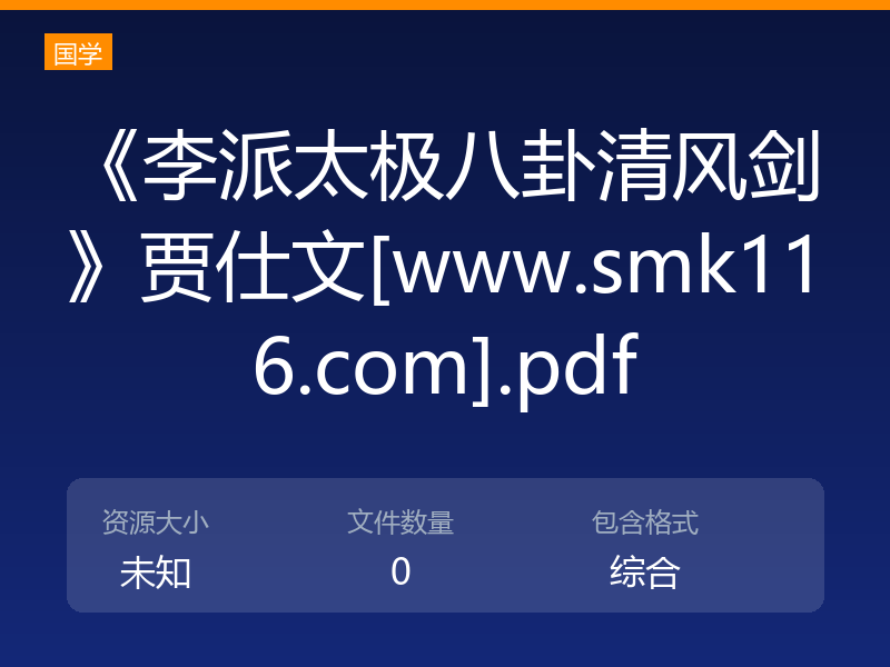 《李派太极八卦清风剑》贾仕文[www.smk116.com].pdf
