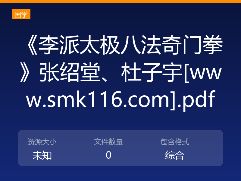 《李派太极八法奇门拳》张绍堂、杜子宇[www.smk116.com].pdf