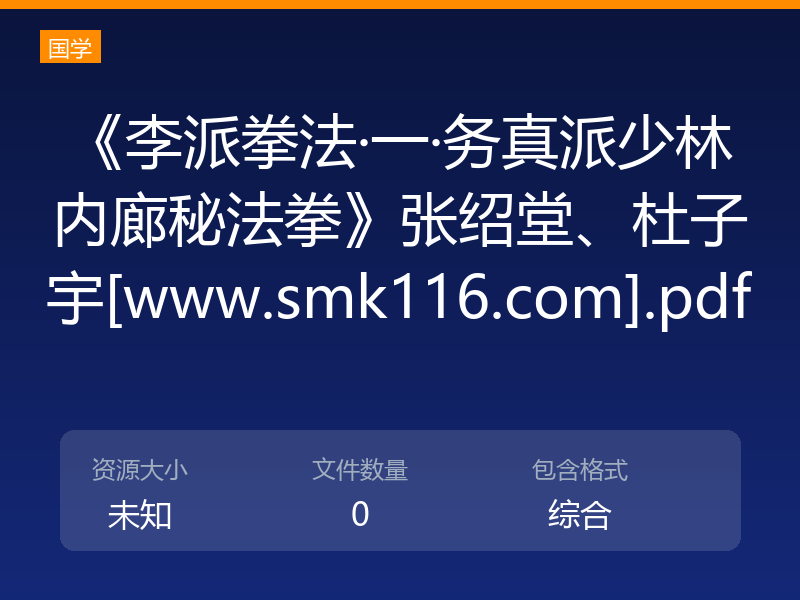 《李派拳法·一·务真派少林内廊秘法拳》张绍堂、杜子宇[www.smk116.com].pdf