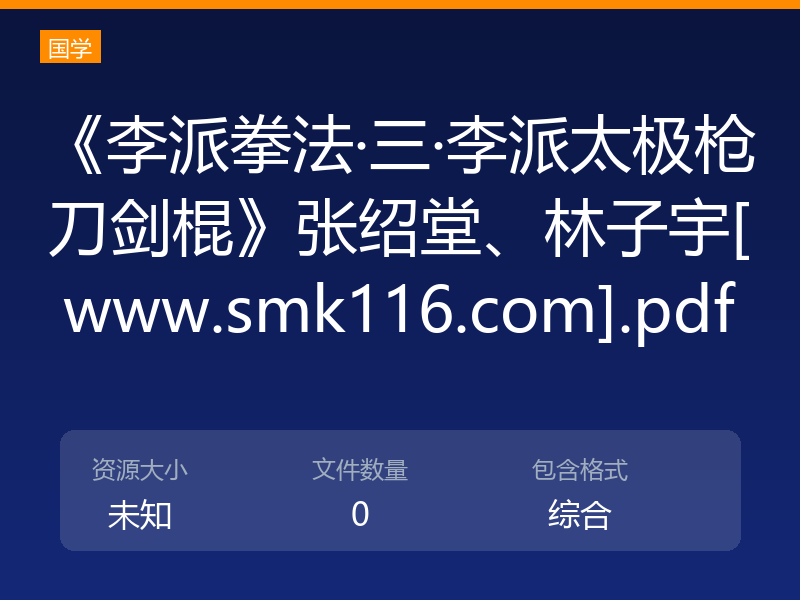 《李派拳法·三·李派太极枪刀剑棍》张绍堂、林子宇[www.smk116.com].pdf