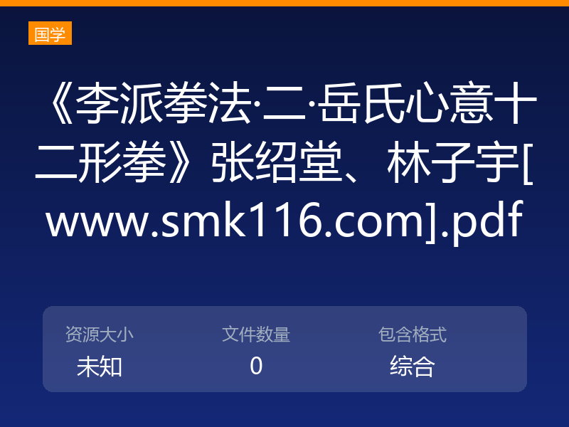《李派拳法·二·岳氏心意十二形拳》张绍堂、林子宇[www.smk116.com].pdf