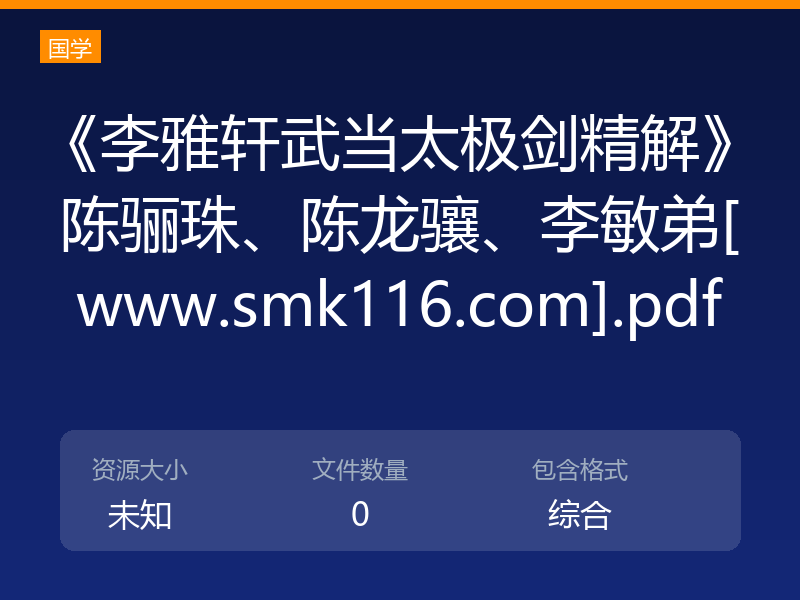 《李雅轩武当太极剑精解》陈骊珠、陈龙骧、李敏弟[www.smk116.com].pdf