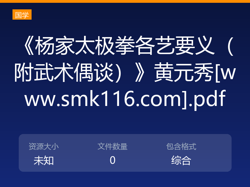 《杨家太极拳各艺要义（附武术偶谈）》黄元秀[www.smk116.com].pdf