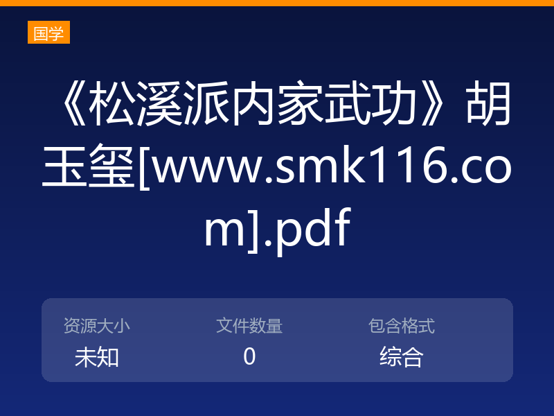 《松溪派内家武功》胡玉玺[www.smk116.com].pdf
