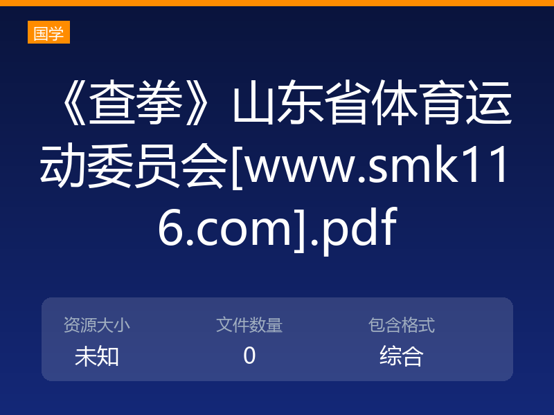 《查拳》山东省体育运动委员会[www.smk116.com].pdf