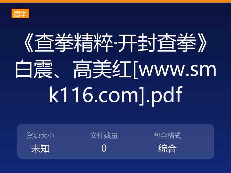 《查拳精粹·开封查拳》白震、高美红[www.smk116.com].pdf