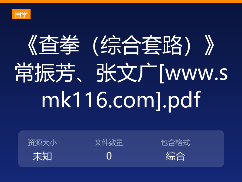 《查拳（综合套路）》常振芳、张文广[www.smk116.com].pdf