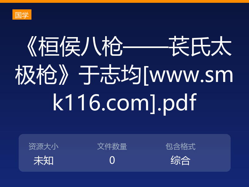 《桓侯八枪——苌氏太极枪》于志均[www.smk116.com].pdf