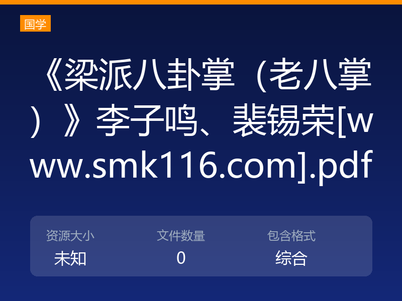《梁派八卦掌（老八掌）》李子鸣、裴锡荣[www.smk116.com].pdf