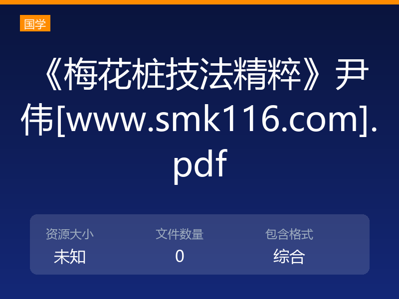 《梅花桩技法精粹》尹伟[www.smk116.com].pdf