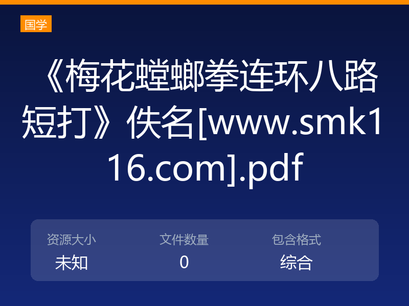 《梅花螳螂拳连环八路短打》佚名[www.smk116.com].pdf