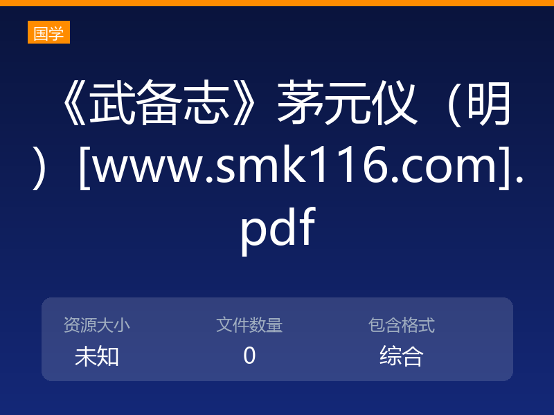 《武备志》茅元仪（明）[www.smk116.com].pdf