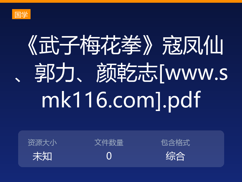 《武子梅花拳》寇凤仙、郭力、颜乾志[www.smk116.com].pdf
