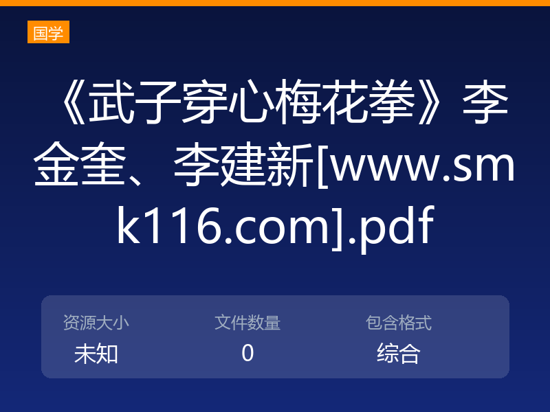 《武子穿心梅花拳》李金奎、李建新[www.smk116.com].pdf