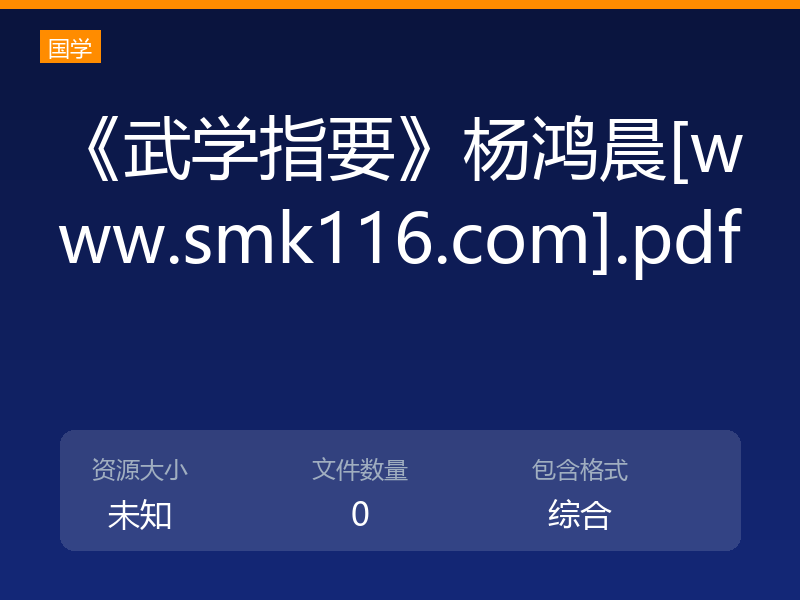 《武学指要》杨鸿晨[www.smk116.com].pdf