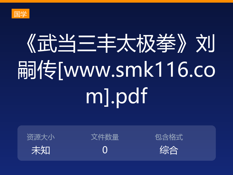 《武当三丰太极拳》刘嗣传[www.smk116.com].pdf
