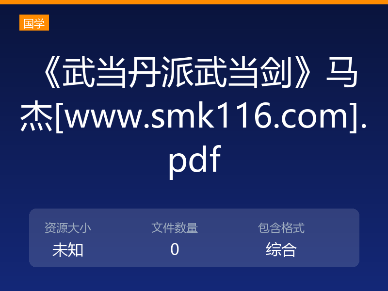 《武当丹派武当剑》马杰[www.smk116.com].pdf