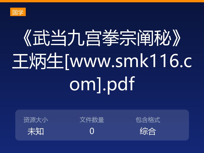 《武当九宫拳宗阐秘》王炳生[www.smk116.com].pdf