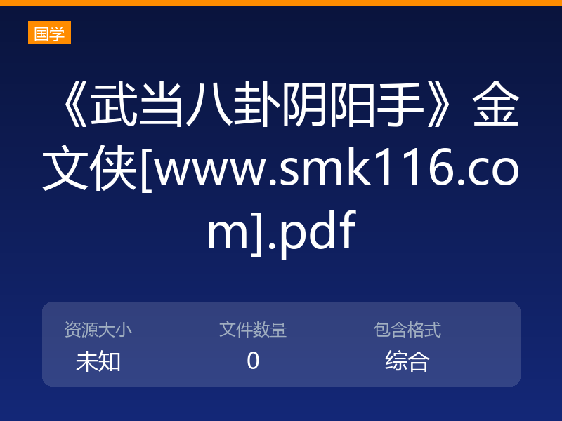 《武当八卦阴阳手》金文侠[www.smk116.com].pdf