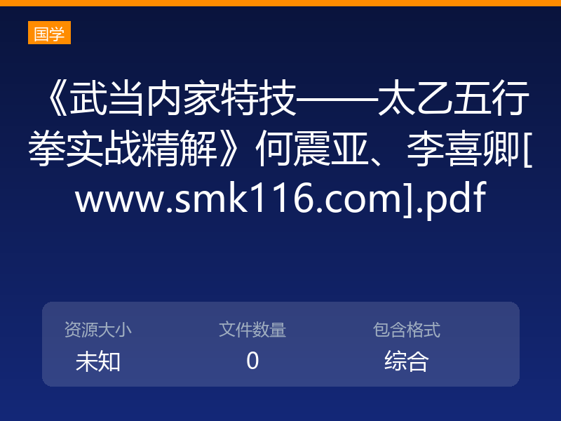 《武当内家特技——太乙五行拳实战精解》何震亚、李喜卿[www.smk116.com].pdf
