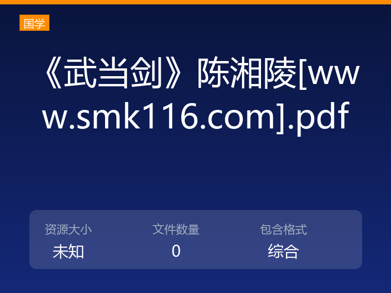 《武当剑》陈湘陵[www.smk116.com].pdf