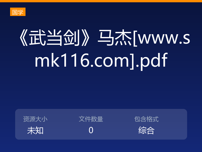 《武当剑》马杰[www.smk116.com].pdf