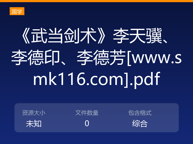 《武当剑术》李天骥、李德印、李德芳[www.smk116.com].pdf