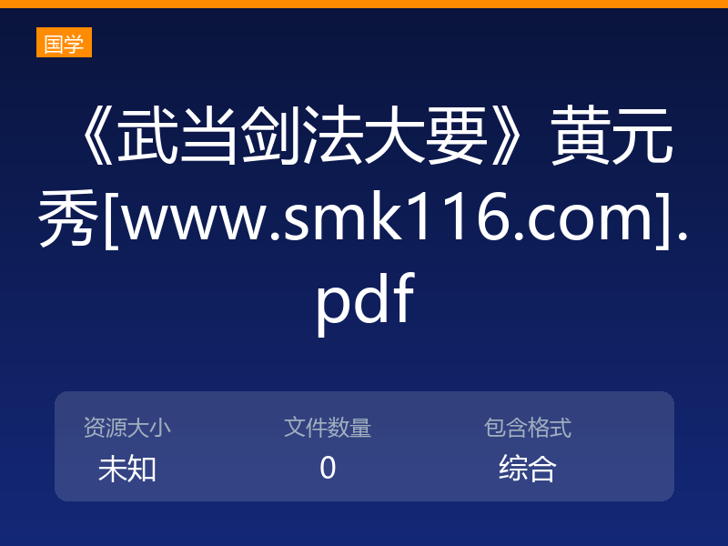 《武当剑法大要》黄元秀[www.smk116.com].pdf