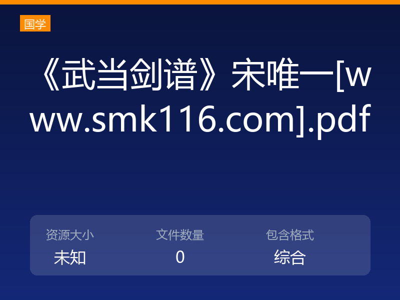 《武当剑谱》宋唯一[www.smk116.com].pdf