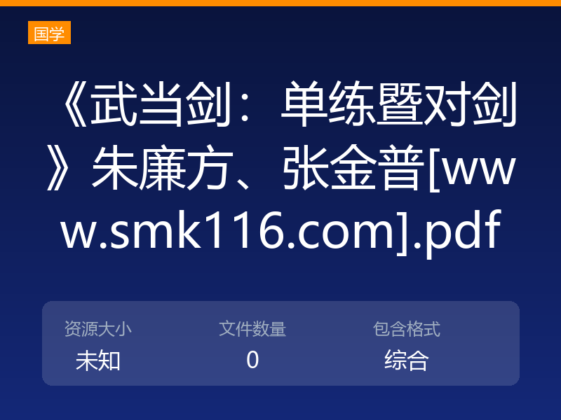 《武当剑：单练暨对剑》朱廉方、张金普[www.smk116.com].pdf