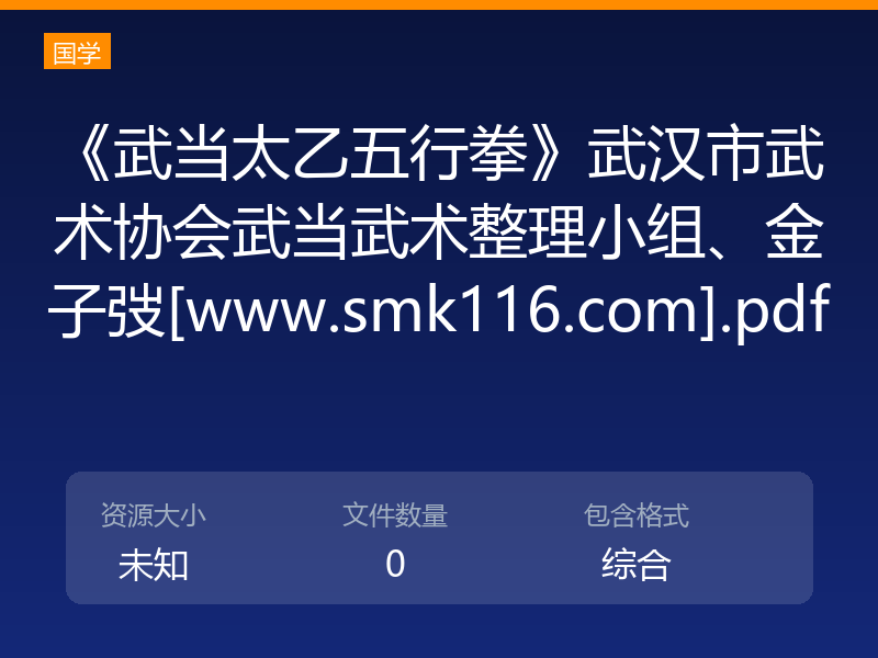 《武当太乙五行拳》武汉市武术协会武当武术整理小组、金子弢[www.smk116.com].pdf