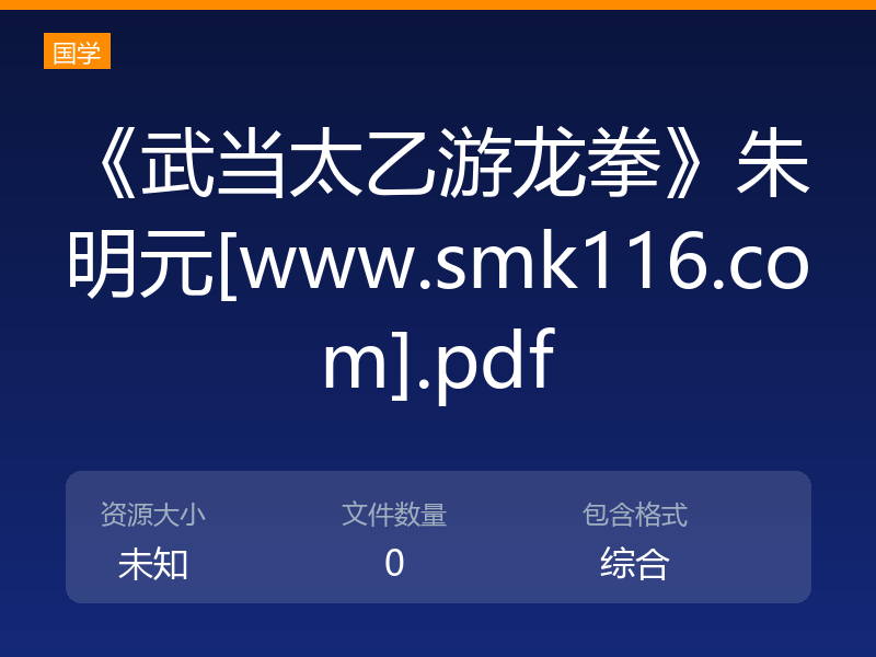 《武当太乙游龙拳》朱明元[www.smk116.com].pdf
