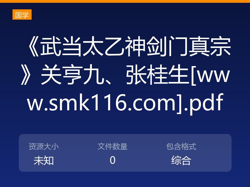 《武当太乙神剑门真宗》关亨九、张桂生[www.smk116.com].pdf