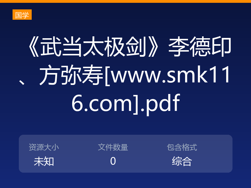 《武当太极剑》李德印、方弥寿[www.smk116.com].pdf